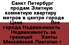 Санкт-Петербург  продам Элитную 2 комнатную квартиру 90 метров в центре города › Цена ­ 10 450 000 - Все города Недвижимость » Недвижимость за границей   . Ханты-Мансийский,Лангепас г.